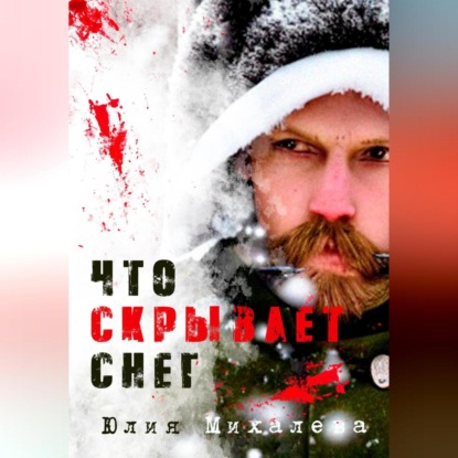 Михалева Юлия: Что скрывает снег