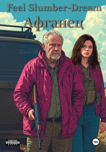 Slumber-Dream Feel: Афганец