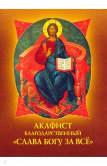 Акафист благодарственный "Слава Богу за все"
