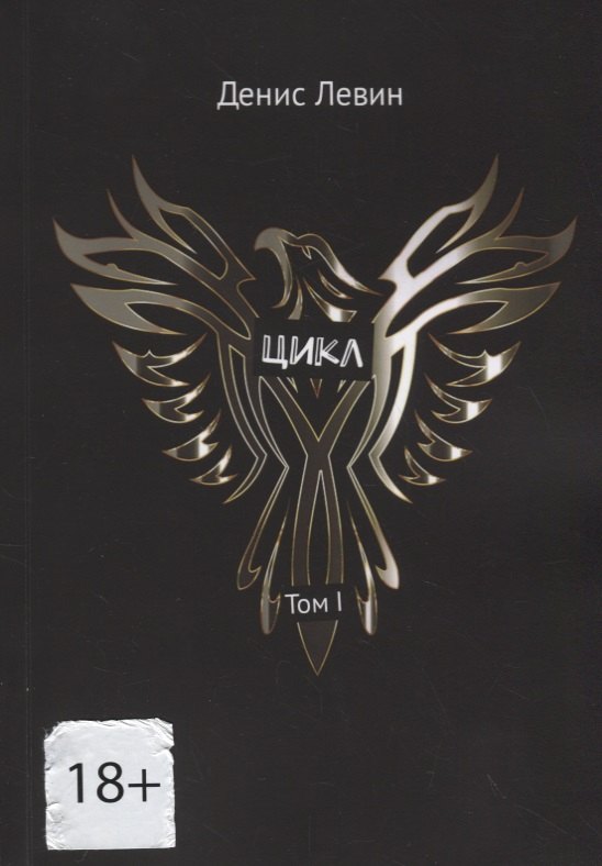 Денис Левин: Цикл. Том I