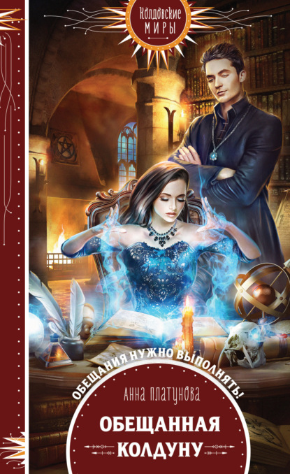 Сергеевна Анна Платунова: Обещанная колдуну