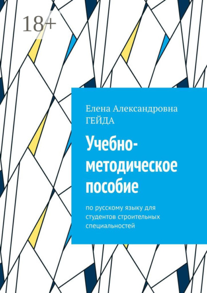 Александровна Елена Гейда: Учебно-методическое пособие. По русскому языку для студентов строительных специальностей