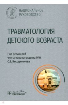 Баиндурашвили Алексей Георгиевич: Травматология детского возраста. Национальное руководство