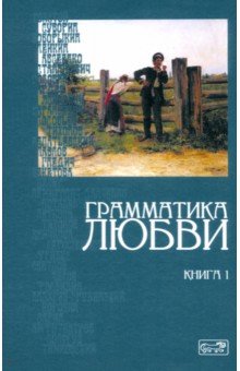 Толстой Лев Николаевич: Грамматика любви. Книга 1. Антология русского любовного рассказа