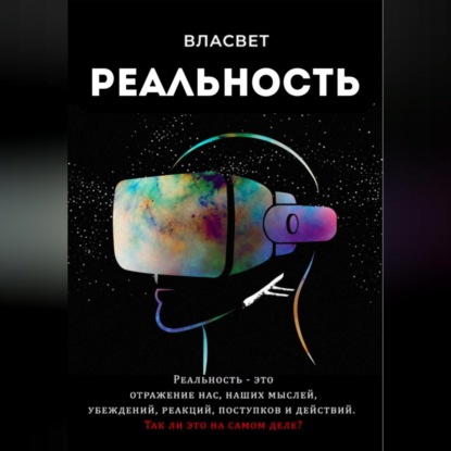 СВЕТ ВЛА: Реальность