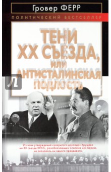 Ферр Гровер: Тени XX съезда, или Антисталинская подлость