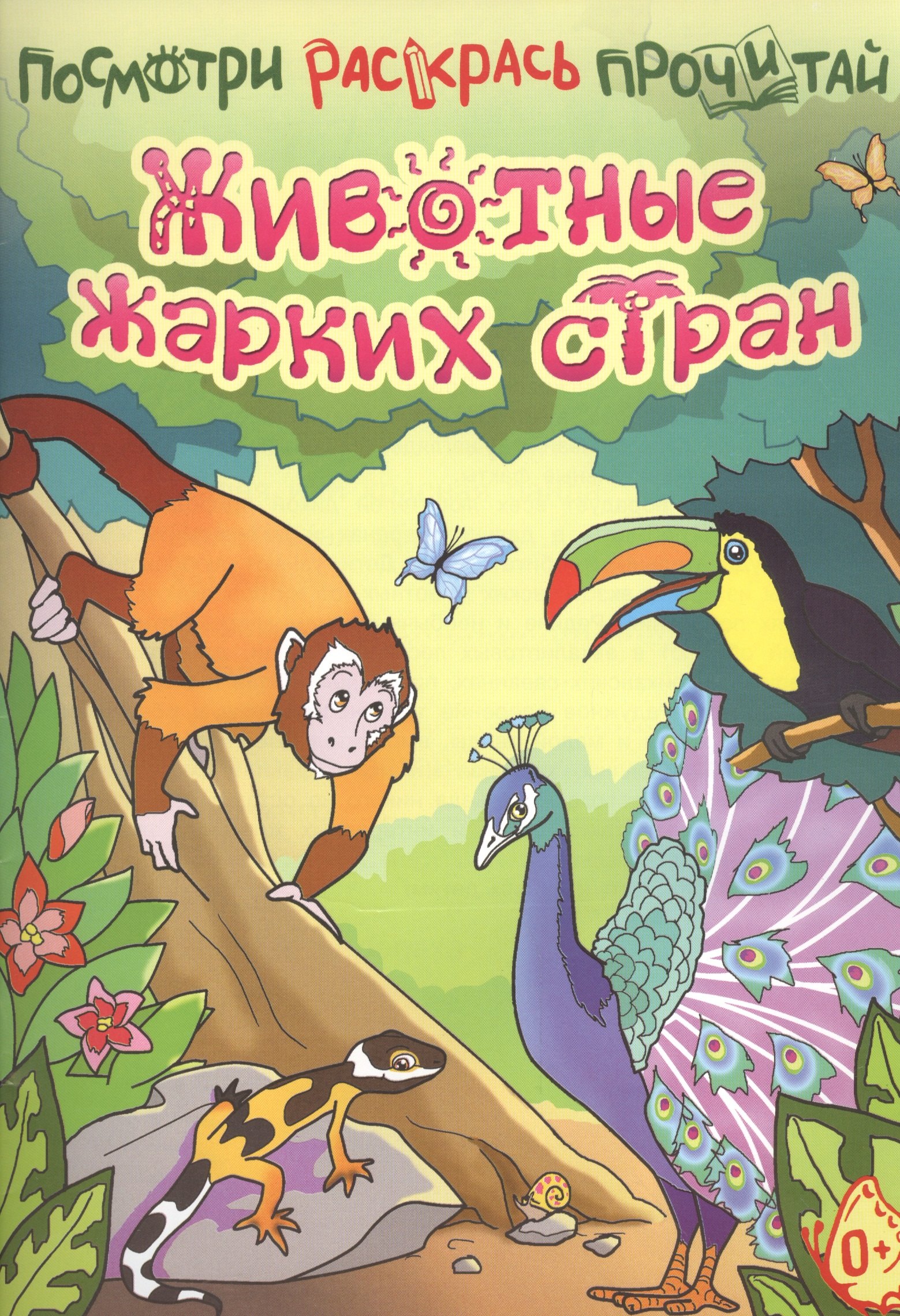 Ливанова Е.Н.: Животные жарких стран