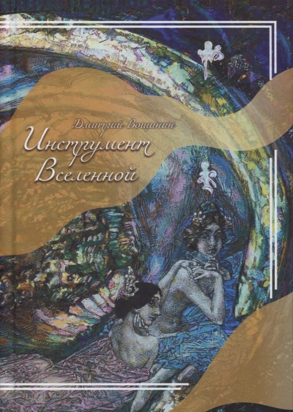 Дмитрий Вощинин: Инструмент Вселенной. Роман