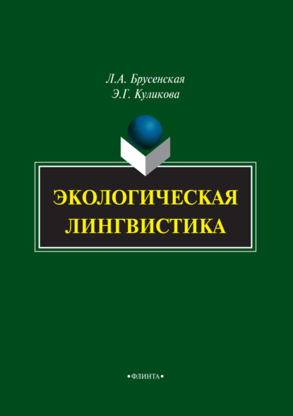 А. Л. Брусенская: Экологическая лингвистика