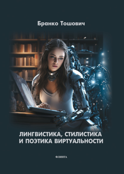 Тошович Бранко: Лингвистика, стилистика и поэтика виртуальности
