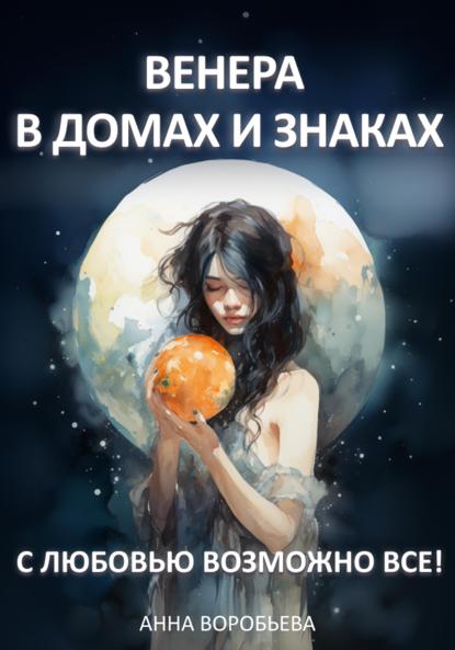 Воробьева Анна: Венера в домах и знаках. С любовью возможно все