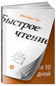 Маркс-Бил Эбби: Быстрое чтение за 10 дней