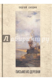 Скорик Сергей Михайлович: Письмо из деревни