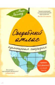 Холланд Мина: Съедобный атлас. Кулинарная география
