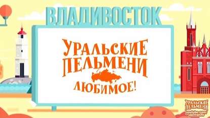 Уральские пельмени. Любимое. Владивосток