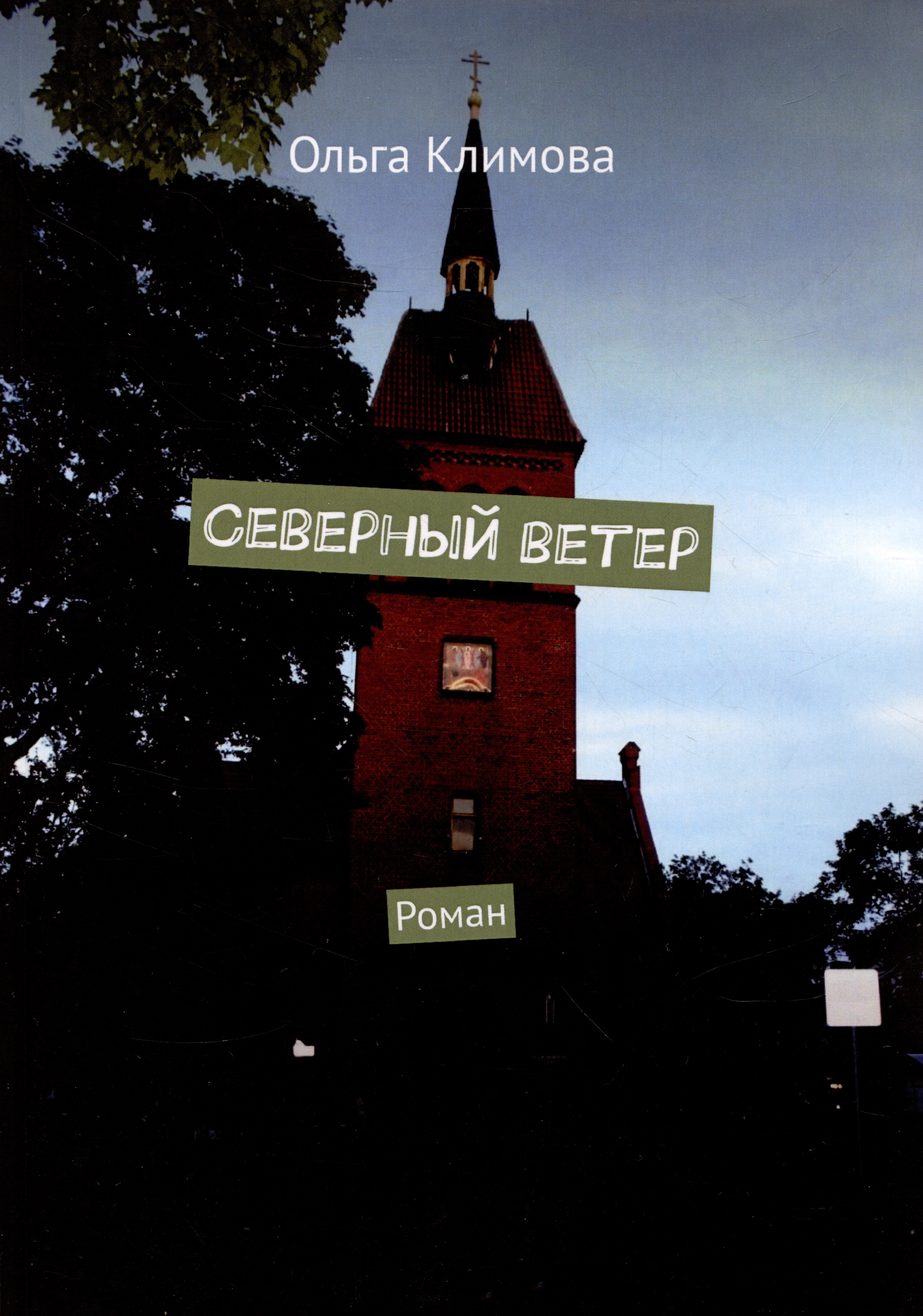 Климова Ольга: Северный ветер