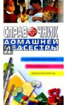 Бабина Наталья Васильевна: Справочник домашней медсестры