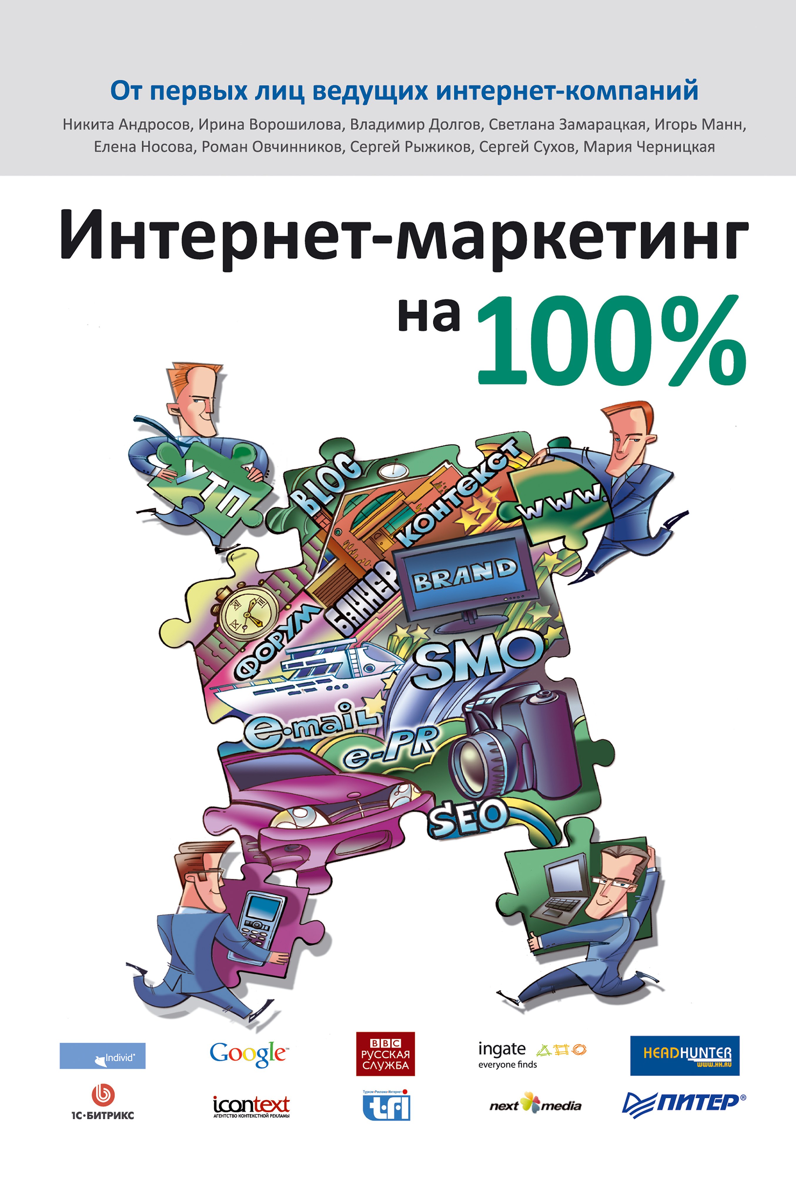 Манн И Б: Интернет-маркетинг на 100 %