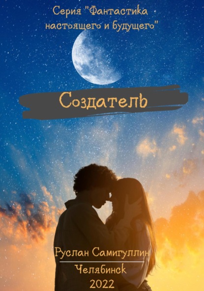 Альфридович Руслан Самигуллин: Создатель