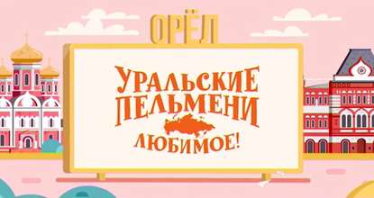 Уральские пельмени. Любимое. Орёл