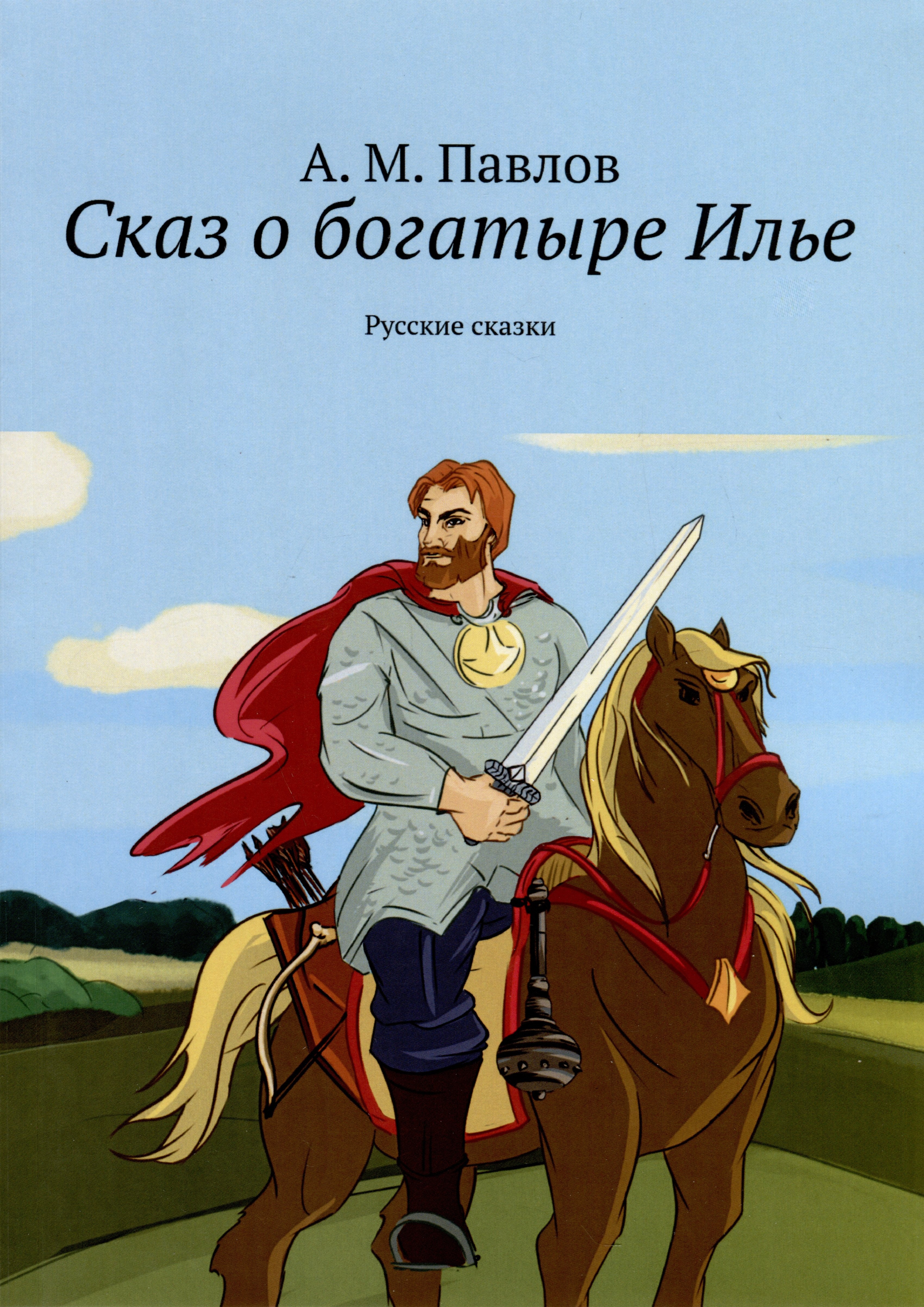 Павлов Андрей Валерьевич: Сказ о богатыре Илье