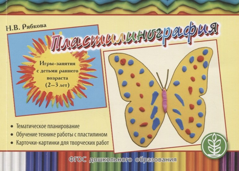 Пластилинография. Игры-занятия с детьми раннего возраста (2-3 лет) с тематическим планированием и методическими рекомендациями