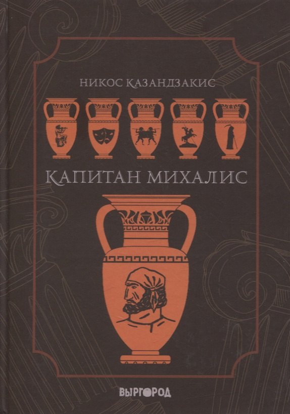 Никос Казандзакис: Капитан Михалис