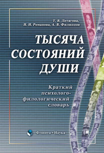 В. А. Филиппов: Тысяча состояний души. Краткий психолого-филологический словарь