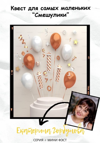 Александровна Екатерина Горбунова: Квест для самых маленьких «Смешулики»