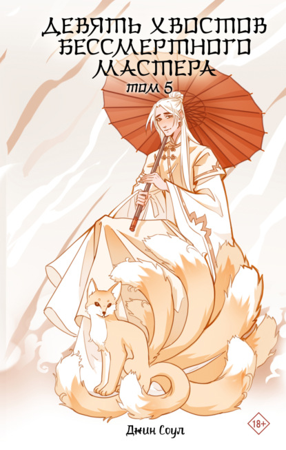 Соул Джин: Девять хвостов бессмертного мастера. Том 5