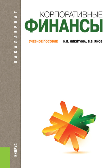 Викторовна Наталья Никитина: Корпоративные финансы. (Бакалавриат, Магистратура). Учебное пособие.