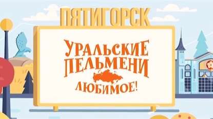 Уральские пельмени. Любимое. Пятигорск