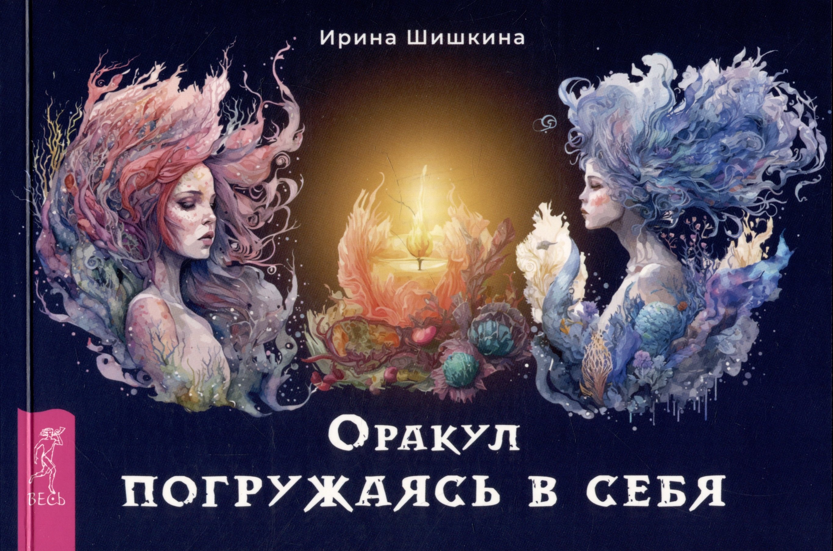 Ирина Шишкина: Оракул &quot;Погружаясь в себя&quot; (брошюра)