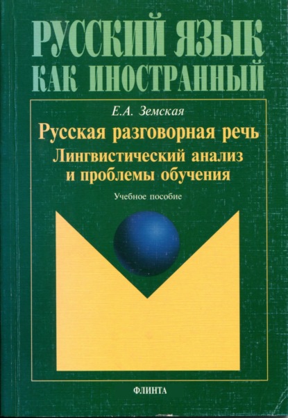 А. Е. Земская: Русская разговорная речь. Лингвистический анализ и проблемы обучения