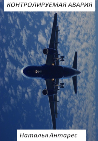 Антарес Наталья: Контролируемая авария