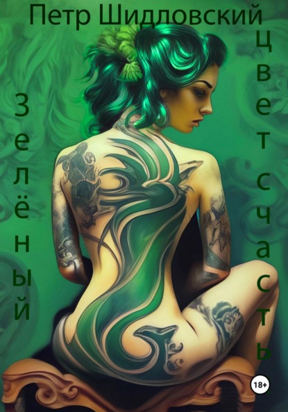 Васильевич Петр Шидловский: Зелёный – цвет счастья