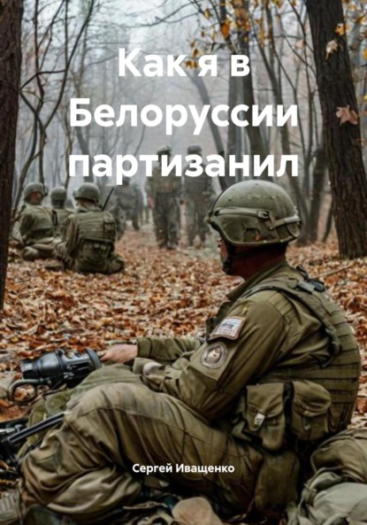 Иващенко Сергей: Как я в Белоруссии партизанил