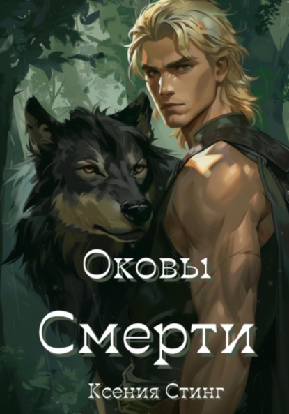 Стинг Ксения: Оковы смерти