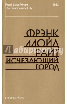 Райт Фрэнк Ллойд: Исчезающий город