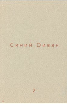 Журнал Синий диван.  № 7