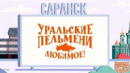 Уральские пельмени. Любимое. Саранск
