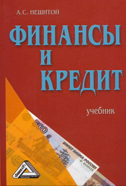 Нешитой Анатолий Семенович: Финансы и кредит