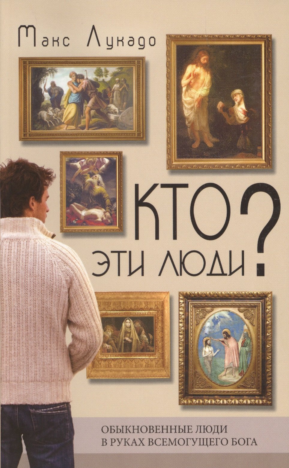 Макс Лукадо: Кто эти люди? Обыкновенные люди в руках всемогущего Бога