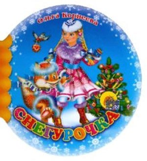 Корнеева Ольга Тихоновна: Снегурочка (Шарики) (Читаем детям) (мини) (картон) Корнеева О. (Проф-пресс)