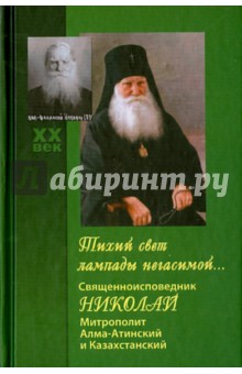 Тихий свет лампады негасимой... Священноисповедник Николай, митрополит Алма-Атинский и Казахстанский