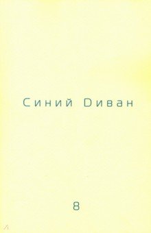 Журнал Синий Диван. № 8.