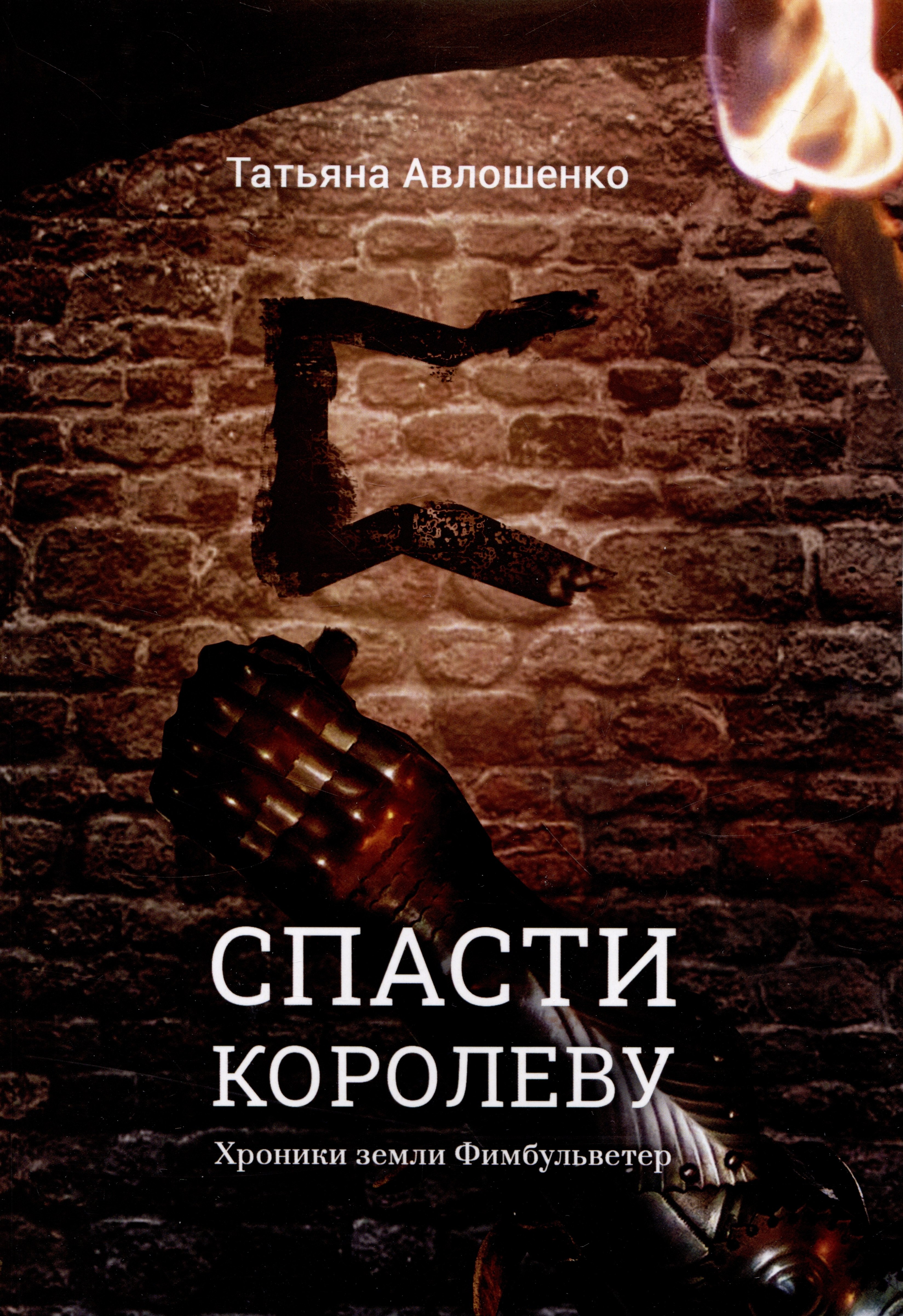 Авлошенко Татьяна: Спасти королеву. Хроники земли Фимбульветер