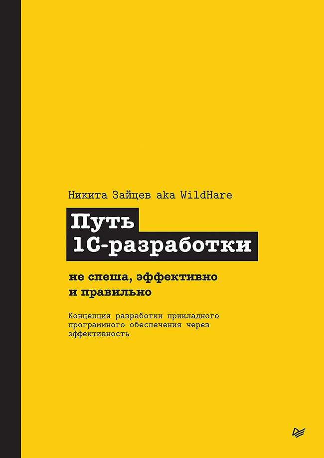 Никита Зайцев: Путь 1С-разработки. Не спеша, эффективно и правильно