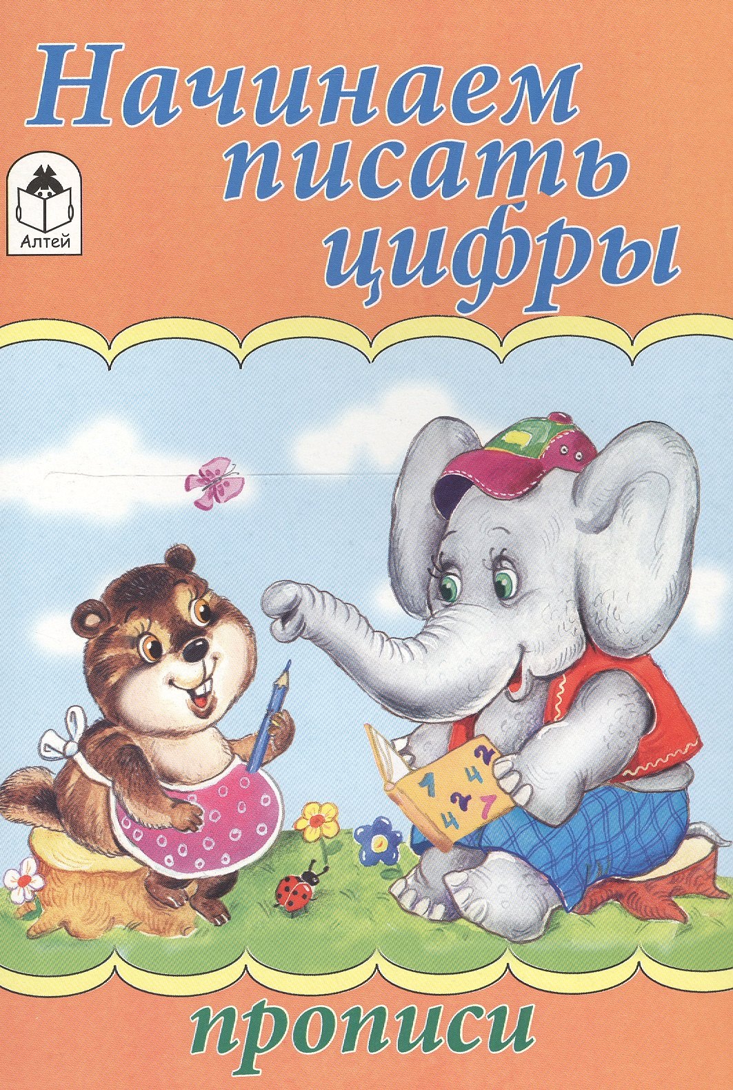 Голенищева О.: Начинаем писать цифры. Прописи