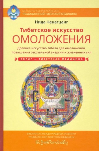 Ченагцанг Нида: Тибетское искусство омоложения. Древняя мудрость Тибета для омоложения, повышения сексуальной энергии и жизненных сил